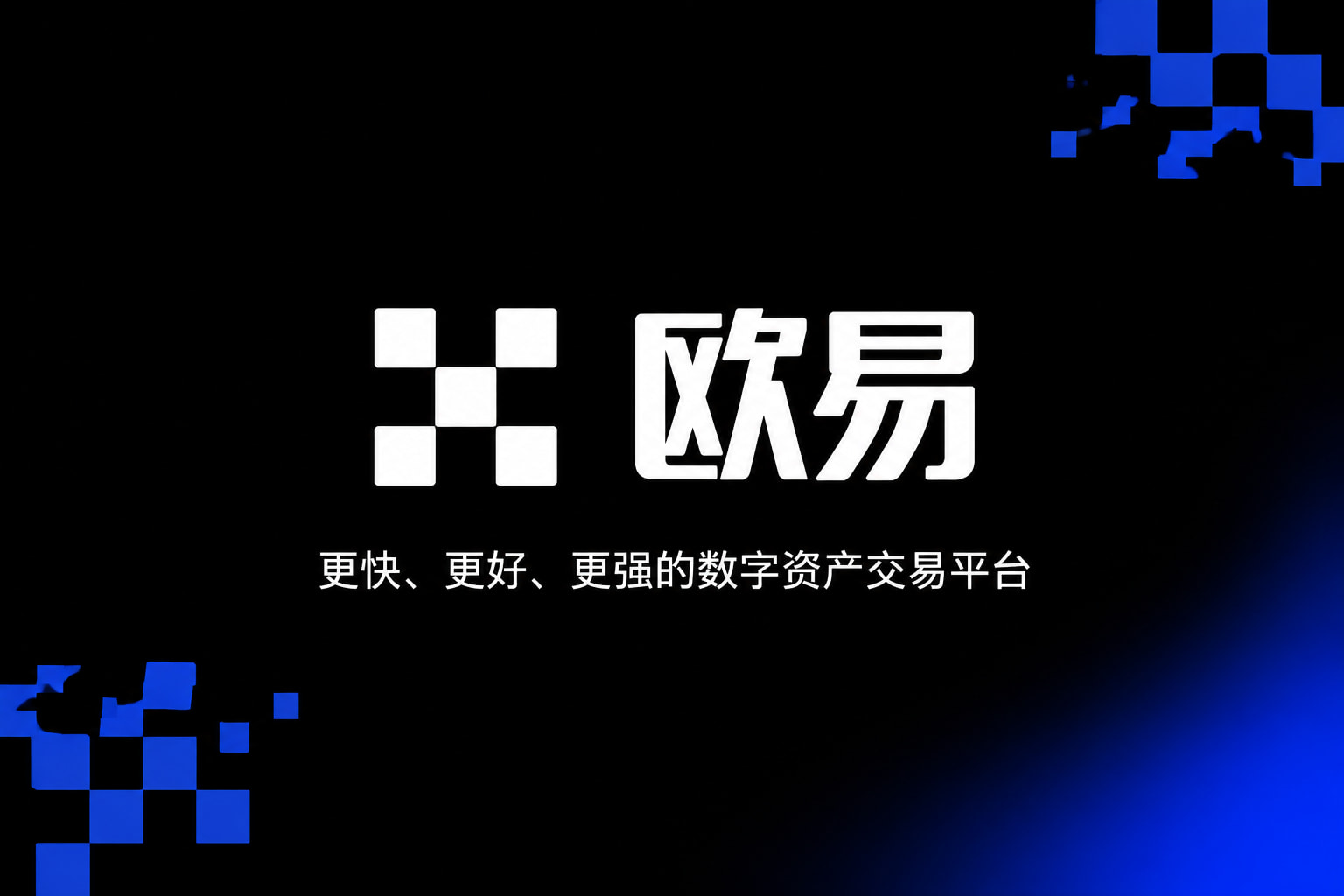 欧交易所app下载手机交易界面预览